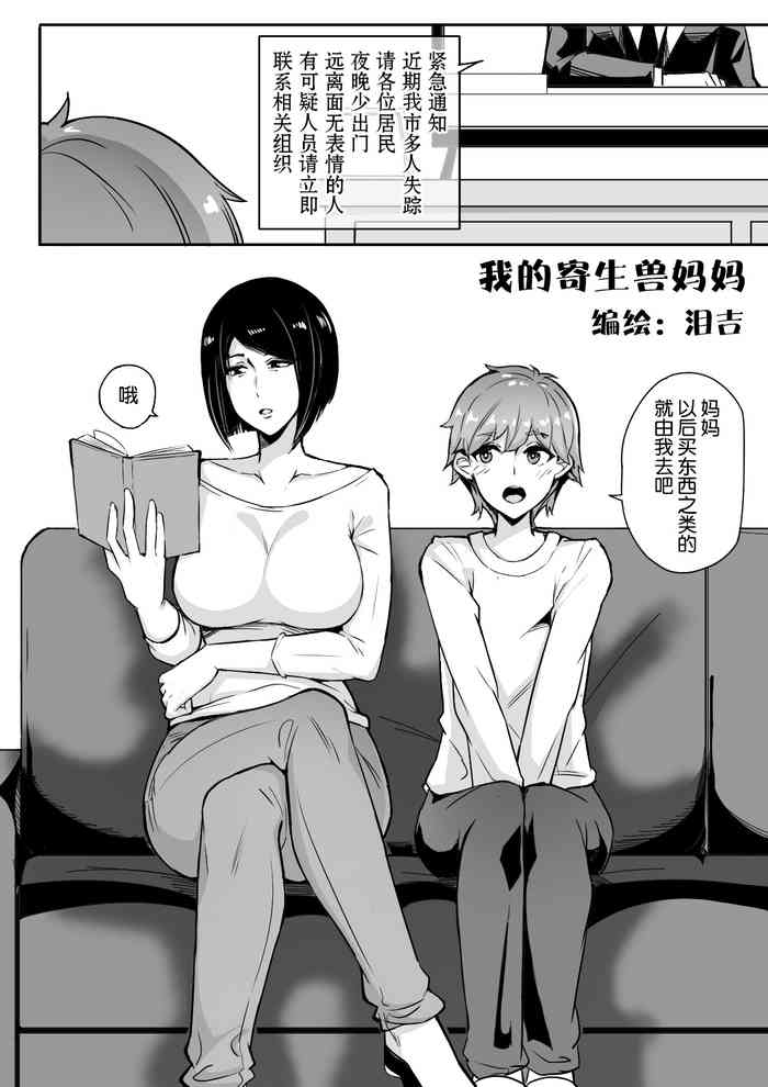 我的寄生兽妈妈1-2 中文