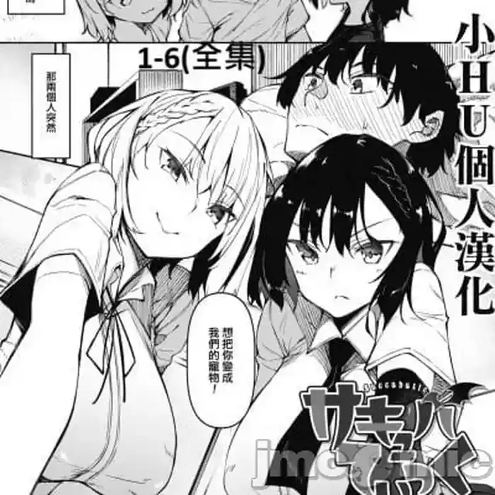 サキュバていつく第1-7话