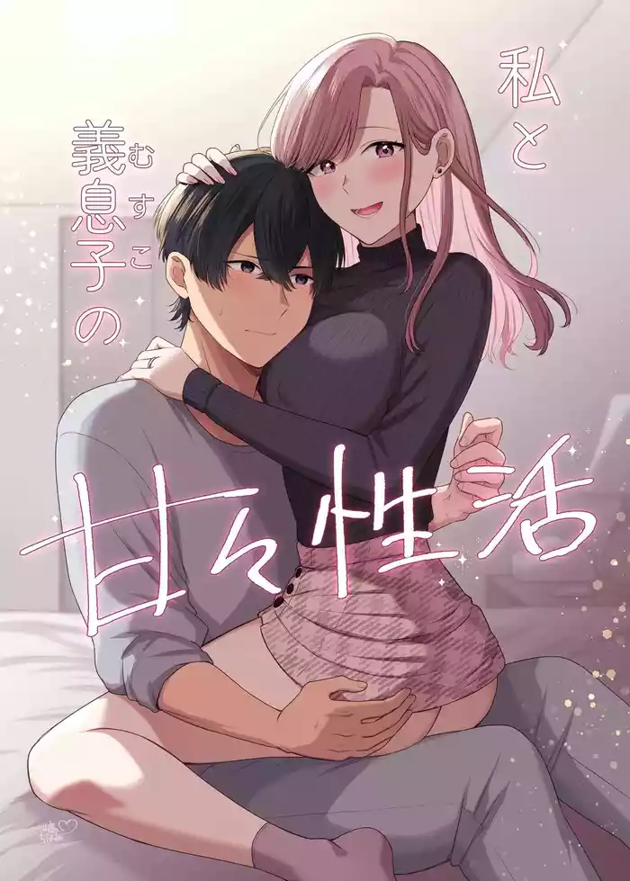 私と義息子の甘々生活