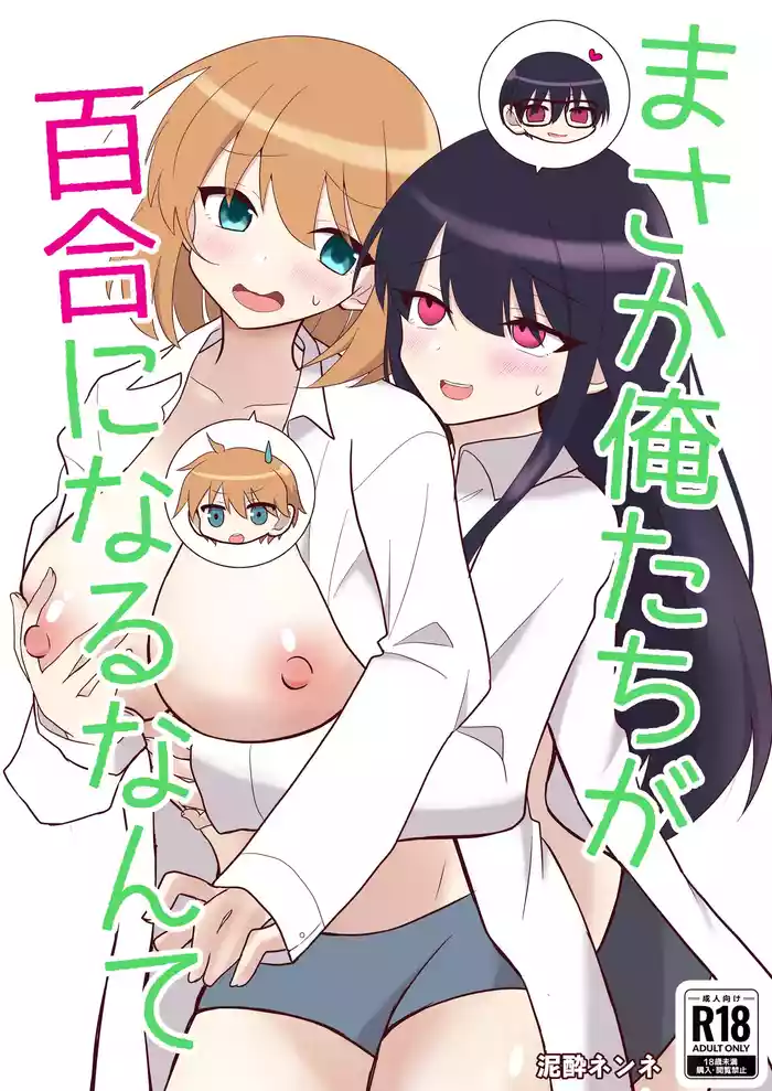 Ore-tachi ga Yuri ni Naru Nante