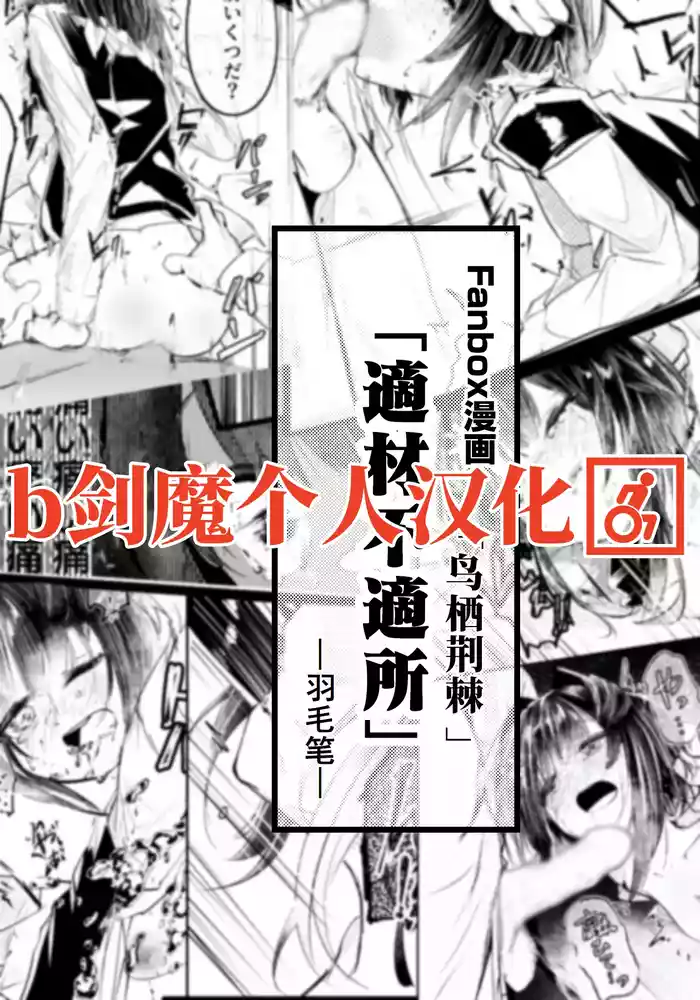 適材不適所
