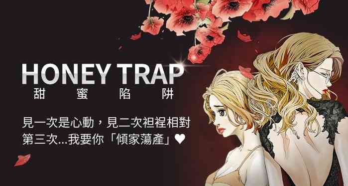 Honey trap 甜蜜陷阱 87-102 END