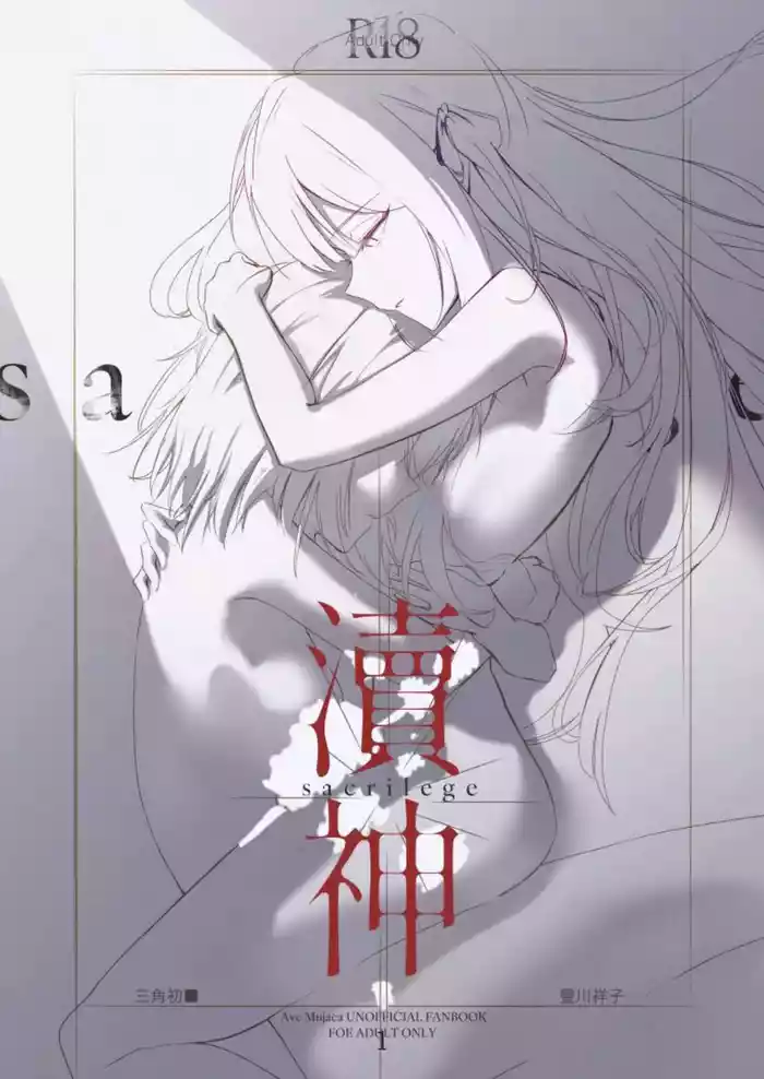渎神 sacrilege