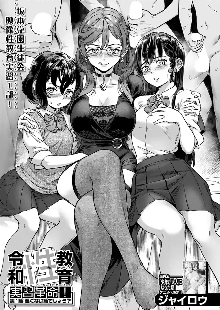 Reiwa Seikyouiku Jisshuu Kakumei! Ch. 1: Warukunai Hanashi deshou? | Reiwa Sexual Education Practicum Revolution! Ch1 : It's not a Bad Story, is it?