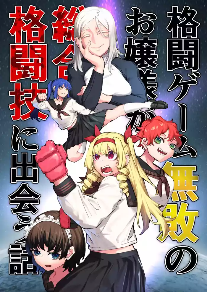 Kakutou Game Muhai no Ojousama Sougou Kakutougi ni Deau Hanashi