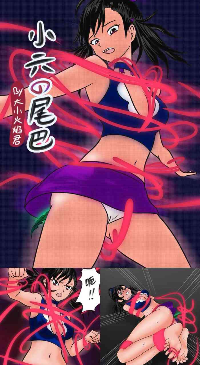 小六的尾巴