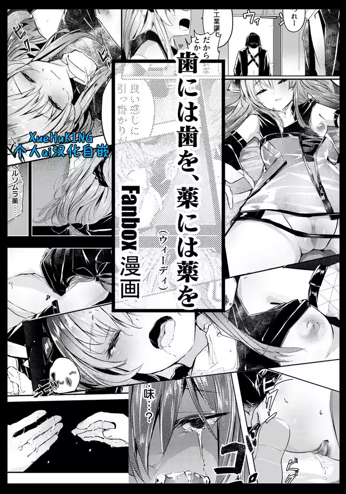【Fanbox漫画】以牙还牙,以药还药