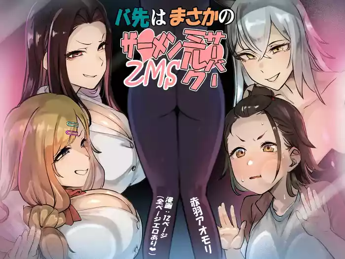 Basaki wa Masaka no ZMS