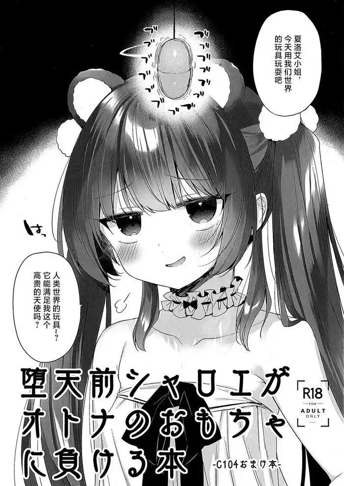 Daten Mae Chaloe ga Otona no Omocha ni Makeru Hon