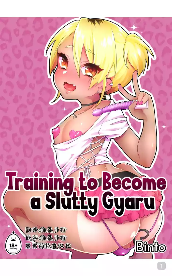 Training to Become a Slutty Gyaru|训练成一个淫荡的太妹|男男菊花香汉化