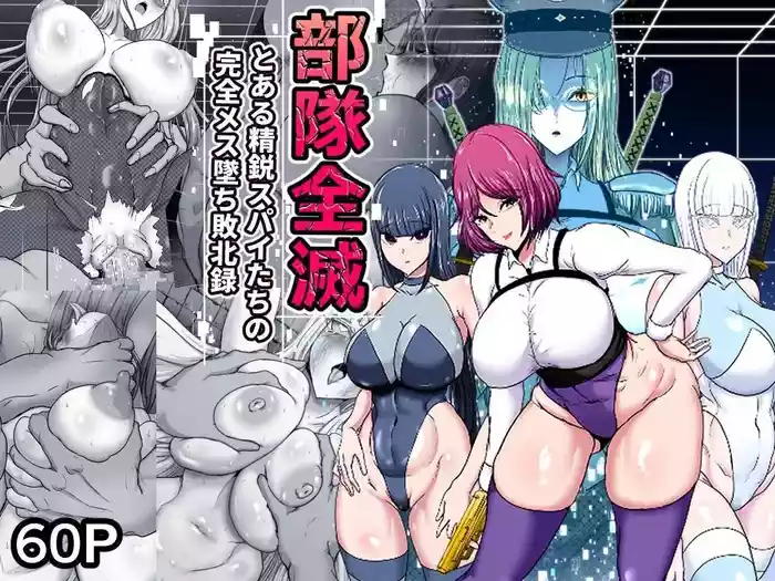 Butai Zenmetsu| 部队全灭~某精锐间谍部队的完全雌堕败北记录~
