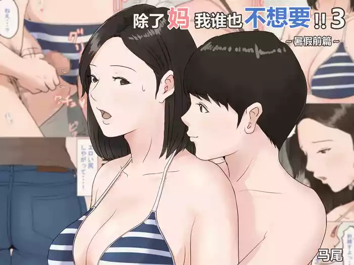 Kaa-san Janakya Dame Nanda!! 3|  除了妈我谁也不想要!!3