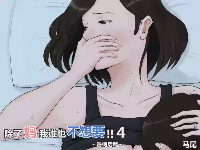Kaa-san Janakya Dame Nanda!! 4| 除了妈我谁也不想要!!4