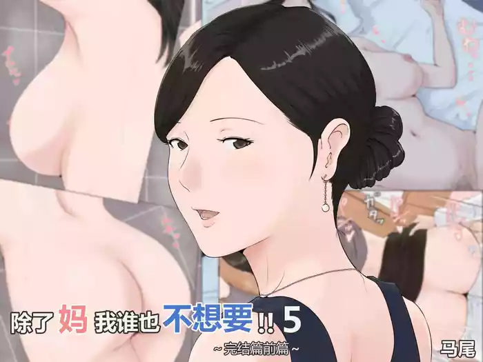 Kaa-san Janakya Dame Nanda!! 5| 除了妈我谁也不想要!!5