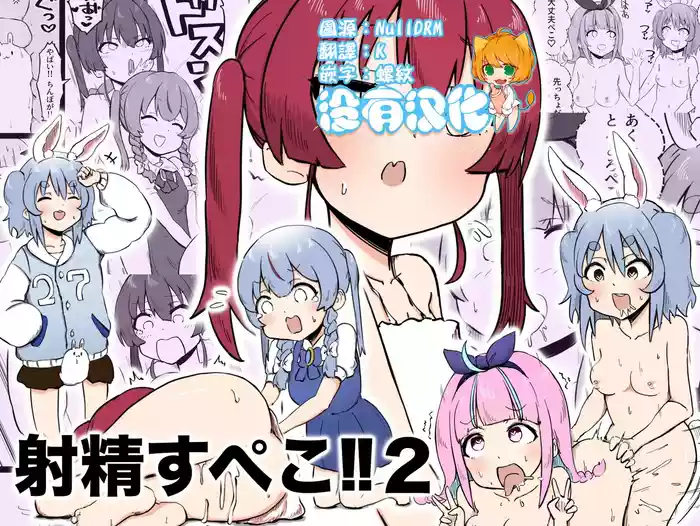 Shaseisu Peko！！2 | 射了 Peko！！2