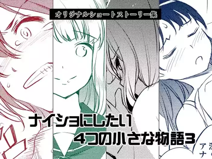 Naisho ni Shitai 4-tsu no Chiisa na Monogatari 3