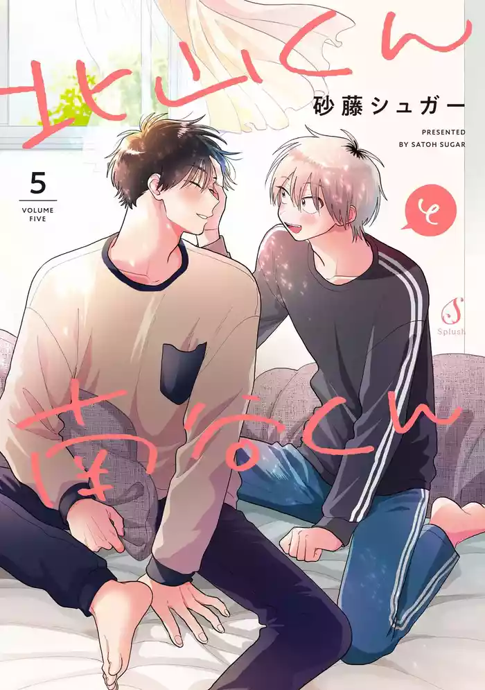 Kitayamakun 5 | 北山君与南谷君 5