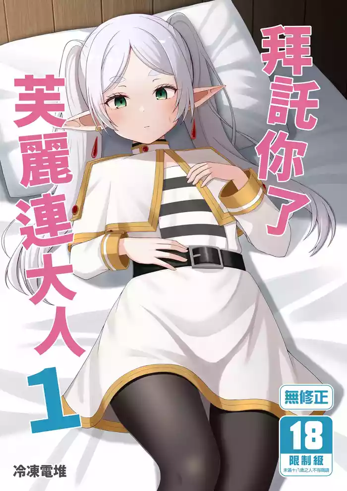 Onegaishimasu, Frieren-sama | 拜託你了芙麗連大人1