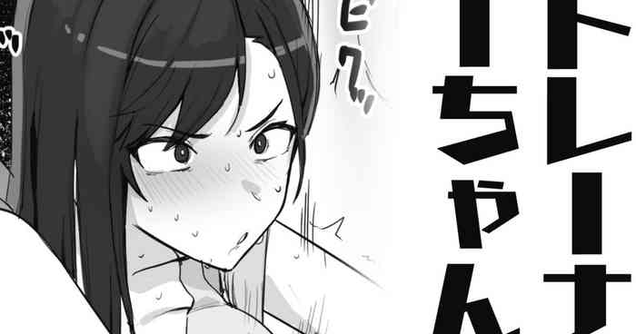トレーナーちゃん