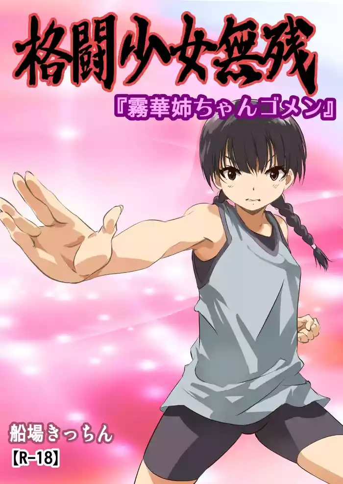 Kakutou Shoujo Muzan『Kirika Nee-chan Gomen
