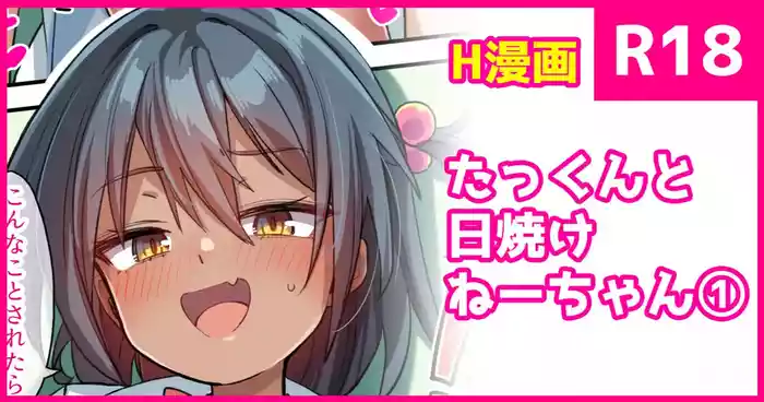 Takkun to Hiyake-chan 1