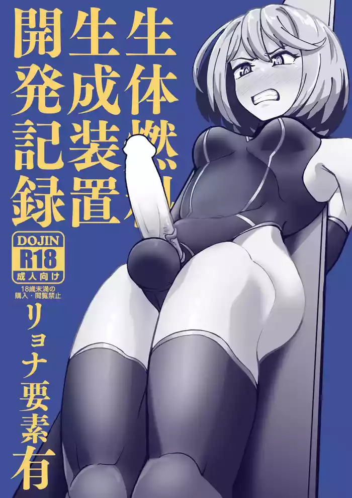 生体燃料生成装置開発記録