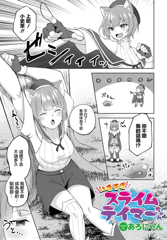 Ikisugi Slime Tamer-chan