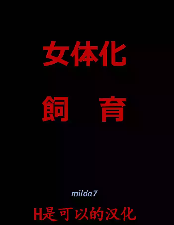 女体化飼育