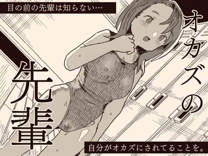 オカズの先輩