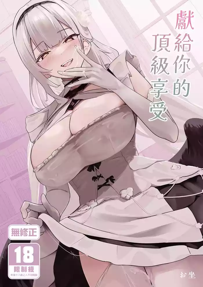 Kimi ni Sasageru Highend | 獻給你的頂級享受