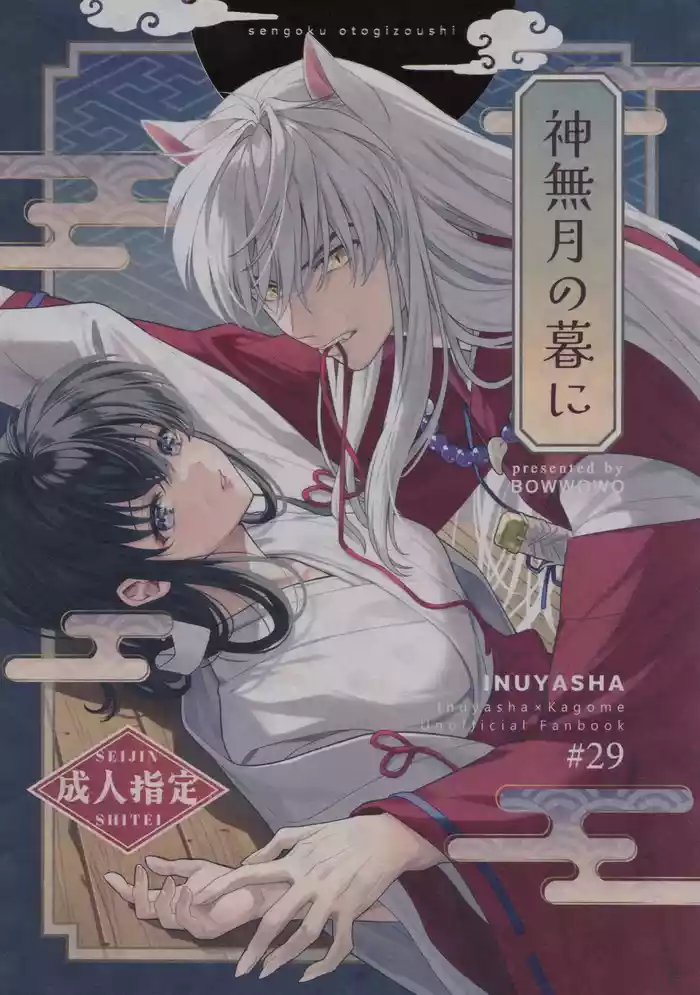 Kannazuki no Kure ni