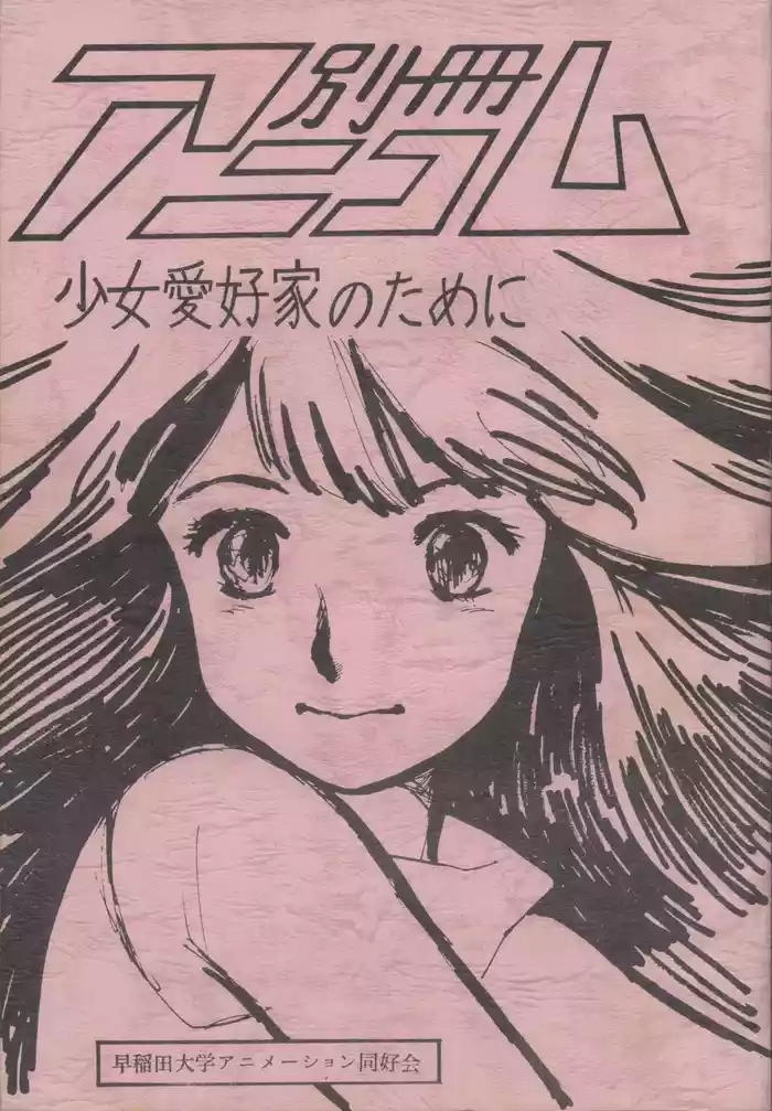 Bessatsu Anicom Shoujo Aikouka no Tame ni