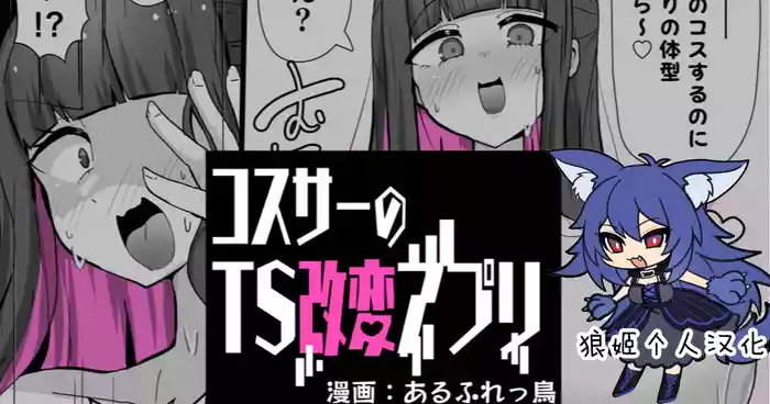 コスサーのTS