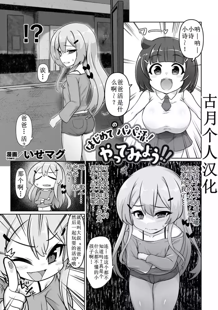 Hajimete no Papakatsu! Yattemiyou!!