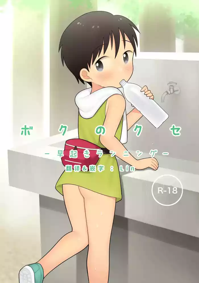 Boku no Kuse| 我的习惯