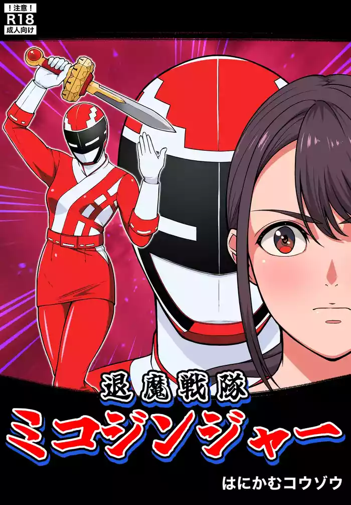 退魔戦隊ミコジンジャー