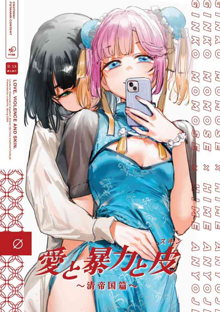 Ai to Bouryoku to Skin- LOVE, VIOLENCE AND SKIN.