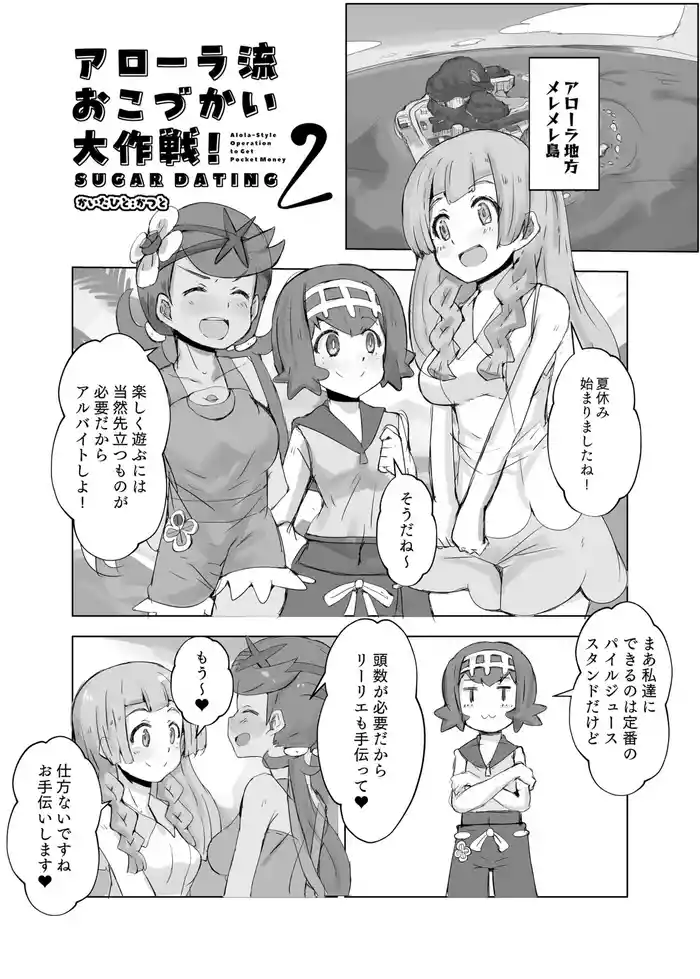 アローラ流おこづかい大作戦2