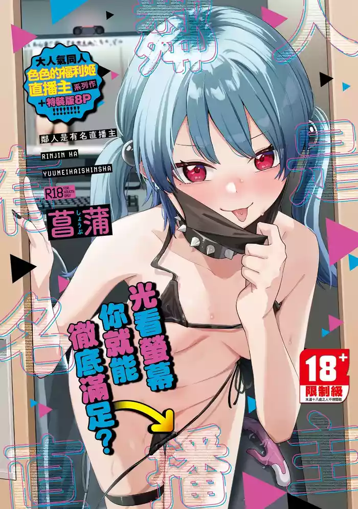 Rinjin ha Yuumei Haishinsha | 鄰人是有名直播主 特裝版