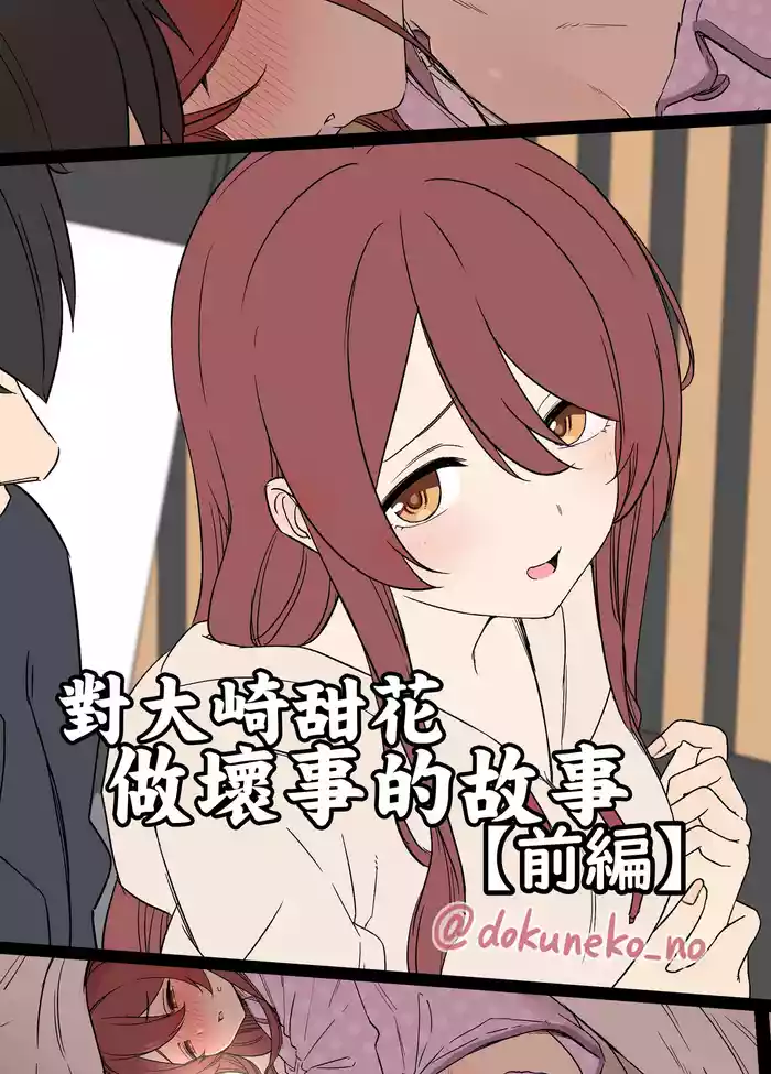 Osaki Tenka ni Warui Koto o suru Hanashi| 對大崎甜花做壞事的故事【前編】