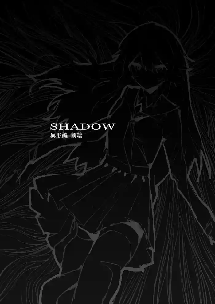 SHADOW異形編（前篇）