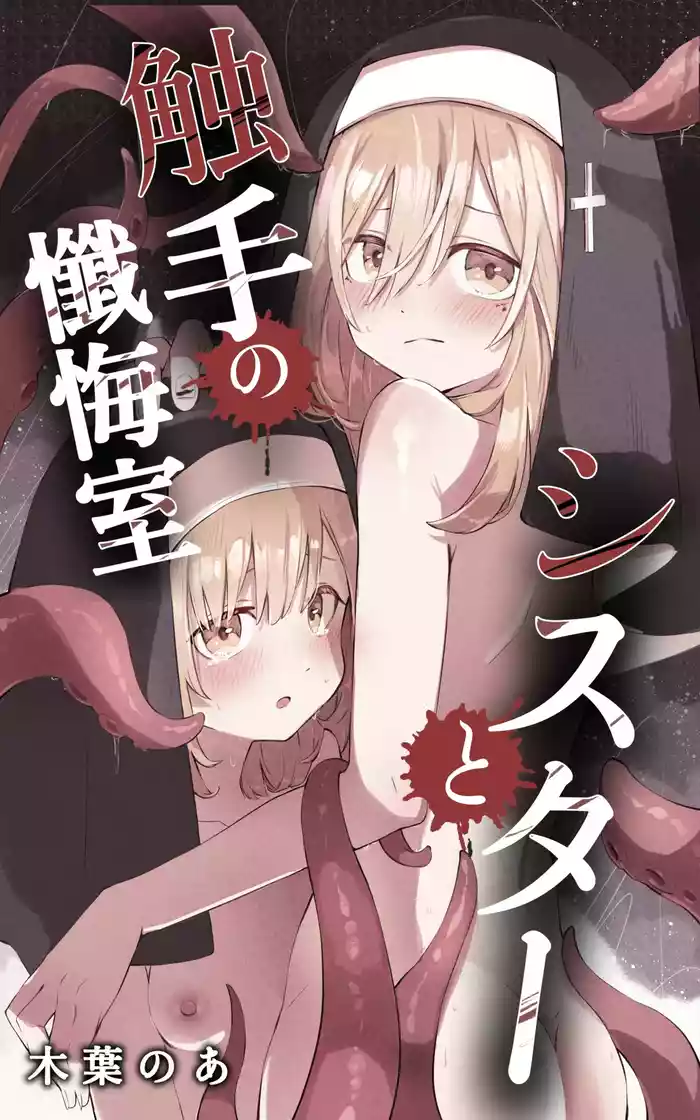 Sister to Shokushu no Zangeshitsu