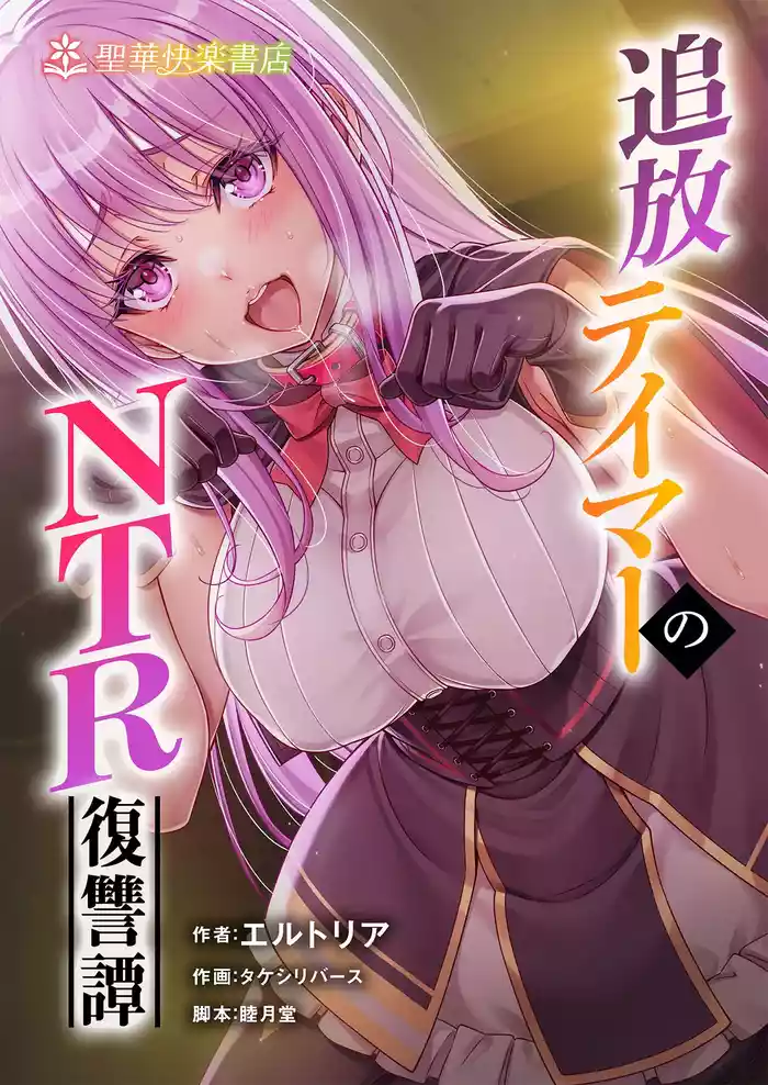 追放テイマーのNTR復讐譚｜被逐出馴養師的NTR復仇記