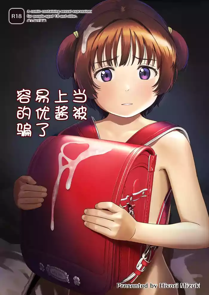Choroi Ayu-chan wa Damasareru | 容易上当受骗的优酱被骗了