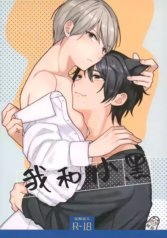 Ore to Kuro| 我和小黑