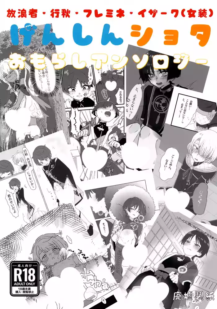 Genshin Shota Omorashi Anthology