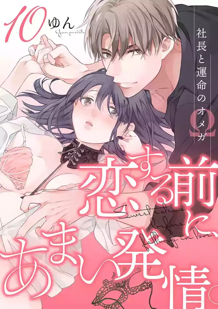 Koisuru Mae ni, Amai Hatsujou.10 恋爱之前、甜蜜发情。Vol. 10