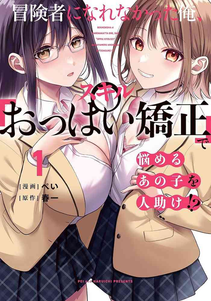無法成為冒險者的我,決定用「乳房矯正」技能幫助那個遇到困難的女孩!/冒険者になれなかった俺、スキル「おっぱい矯正」で悩めるあの子を人助け!?