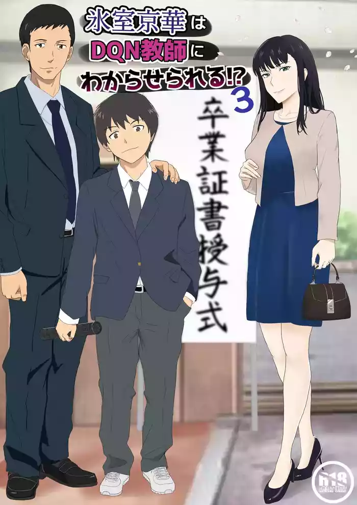 Himuro Keika wa DQN Kyoushi ni Wakaraserareru!?3