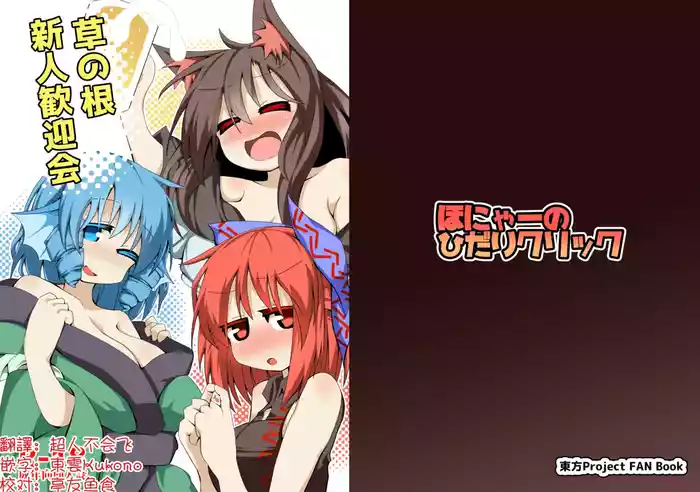 Kusa no Ne Shinjin Kangeikai | 草根妖怪網絡的新(性)人歡迎會
